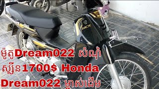 ម៉ូតូDream022 សំណុំស្ស៊ីន1700$ Honda Dream022 ម្ចាស់ដើម