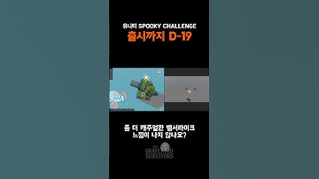 D-19 대격변(?)이 일어났다 | 스푸키 챌린지 #unity