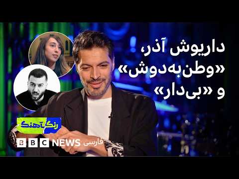 رنگآهنگ: گفت‌وگو با داریوش آذر، گزارشی از کنسرت «وطن‌به‌دوش» و نگاهی به «بی‌دار» از توماج صالحی