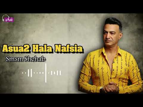 اسوء حالة نفسية سمسم شهاب Naghmaty 