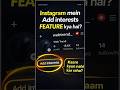 Instagram Add Interests Not Working? 😱 | New Update 2026 Fix #shorts | instagram add interests 2026