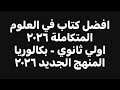 افضل كتاب في العلوم المتكاملة ٢٠٢٦ 