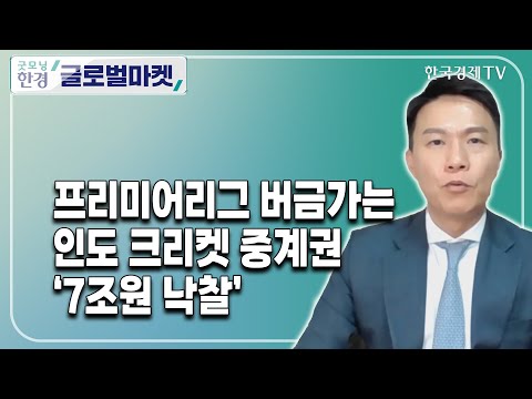 프리미어리그 버금가는 인도 <strong>크리켓</strong> 중계권, ‘7조원 낙찰’ / 홍준영 미래에셋자산운용 인도법인 대표  / 한국경제TV