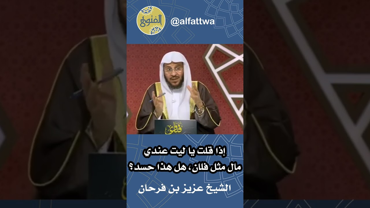 إذا قلت يا ليت عندي مال مثل فلان، هل هذا حسد؟ | الشيخ عزيز بن فرحان