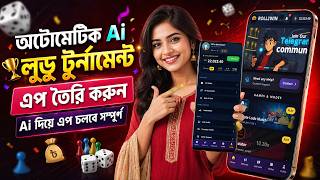 অটোমেটিক AI লুডু টুর্নামেন্ট অ্যাপ | auto ludo tournament app 2026 | নিজের লুডু অ্যাপ বানান 2026 screenshot 1