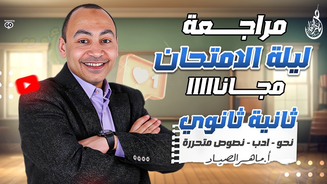 هدية الصياد لكل طلبة الجمهورية مراجعة ليلة الامتحان- الصف الثانى الثانوى (نحو-ادب-نصوص متحررة) ترم2