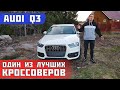 Audi Q3 (8U) 2.0 tfsi обзор. Полный разбор автомобиля.