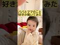 【1歳3ヶ月】👶パパとママ好き?👶#赤ちゃん #赤ちゃんのいる生活 #かわいい子供