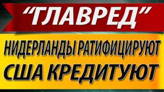 Нидерланды - ратифицируют, США - кредитуют.