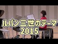 「ルパン三世のテーマ2015」エレクトーン