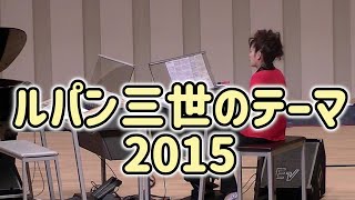 「ルパン三世のテーマ2015」エレクトーン