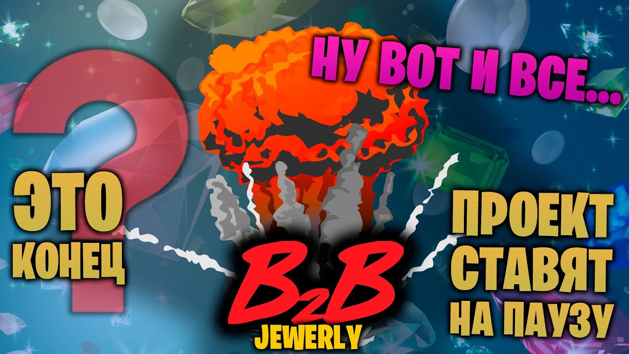 B2B JEWELRY - ну вот и все... Проект ставят на паузу, это скам???