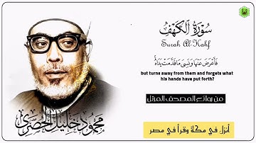 الشيخ محمود خليل الحصري ✨ ما تيسر من سورة الكهف #الحصري
