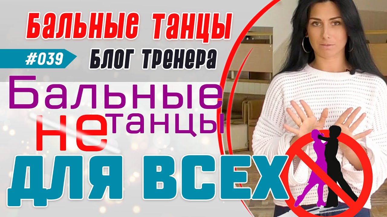 #039 / ПОЧЕМУ БАЛЬНЫЕ ТАНЦЫ НЕ ДЛЯ ВСЕХ?