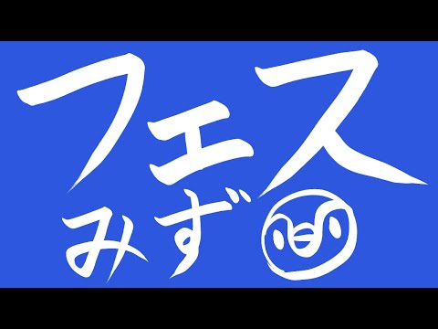 【スプラトゥーン3】みず最強みず最強みず最強【参加型】