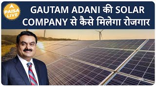 Gautam Adani की Solar Company से कैसे मिलेगा रोजगार | Paisa Live