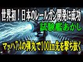 【衝撃の防衛技術】日本が世界で唯一成功した電磁レールガンの全貌に迫る！【後半】