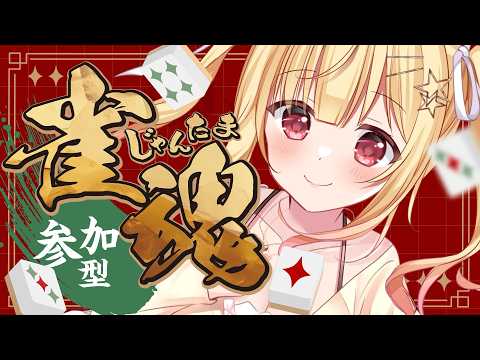 【 #雀魂 】一緒に楽しくじゃんたましよ？登録者限定 #参加型 💖【琴音リナ/Vtuber・Vsinger】