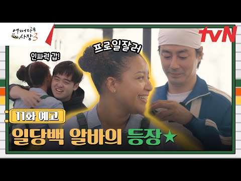 [11화 예고] 즉석 섭외 대성공👍 <strong>일당백</strong> 일일 알바의 등장💕 #어쩌다사장3 EP.11