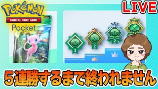 ポケポケ新イベント5連勝するまで終われません！【Pokémon
