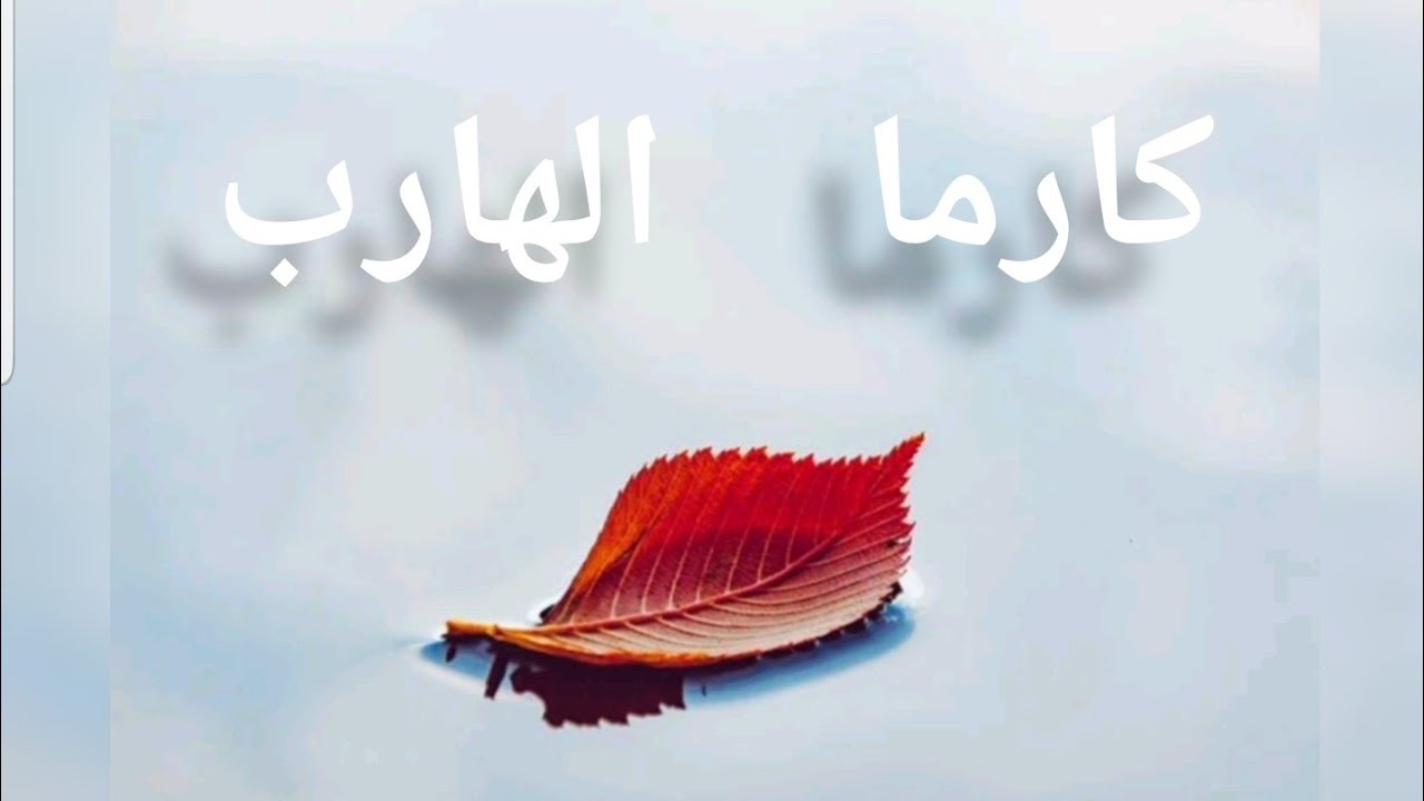 كارما الهارب كانت لازم تكون في التوقيت دة رمضان 2022👌