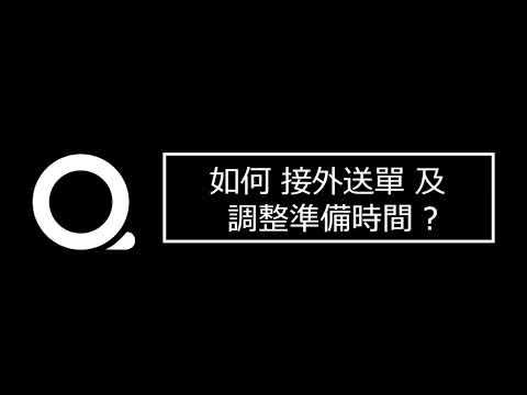 如何接受外送單及調整準備時間 (UberEats)