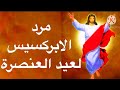 مرد الابركسيس لعيد العنصرة 2023