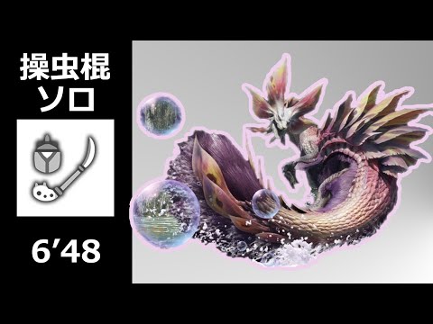 【MHRise:β】タマミツネ 操虫棍 ソロ 6'48 (6分台達成) / Mizutsune Insect Glaive solo