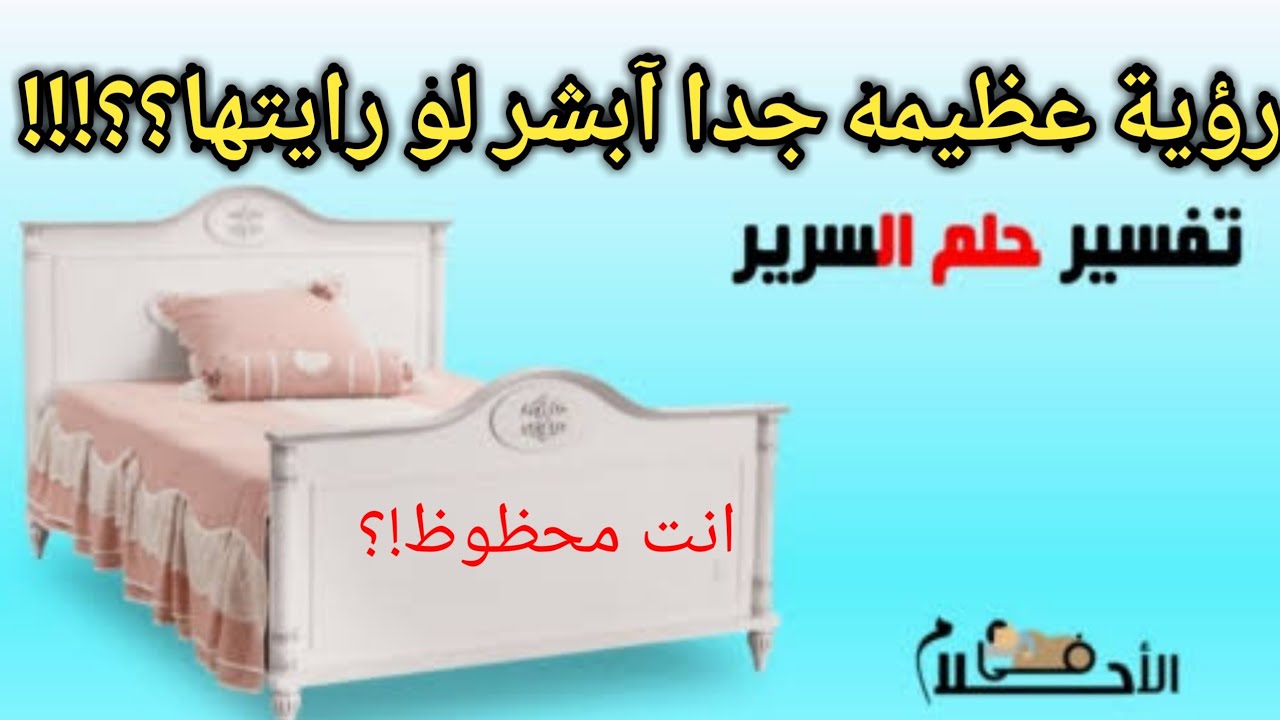 تفسير حلم السرير|الخشب|الحديد|الأبيض|القديم|النوم|اطفال|في المنام|للعزباء|للمتزوجةللحامل|للمطلقه|فرش
