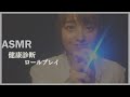 【ASMR】【囁き】【ロールプレイ】健康診断🔦／ASMR Japanese Medical checkup