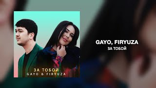 Gayo & Firyuza - За тобой | Премьера трека 2023