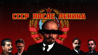 СССР после Ленина.