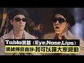 【新說唱2024】Tablo演唱〈Eye,Nose,lips〉 情緒爆發直呼:我可以讓大家感動