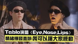 【新說唱2024】Tablo演唱〈Eye