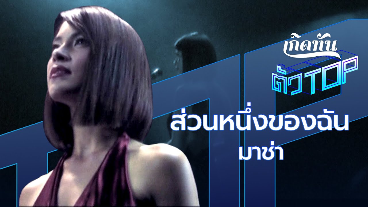 ปกเพลง ส่วนหนึ่งของฉัน — MARSHA WATTANAPANICH