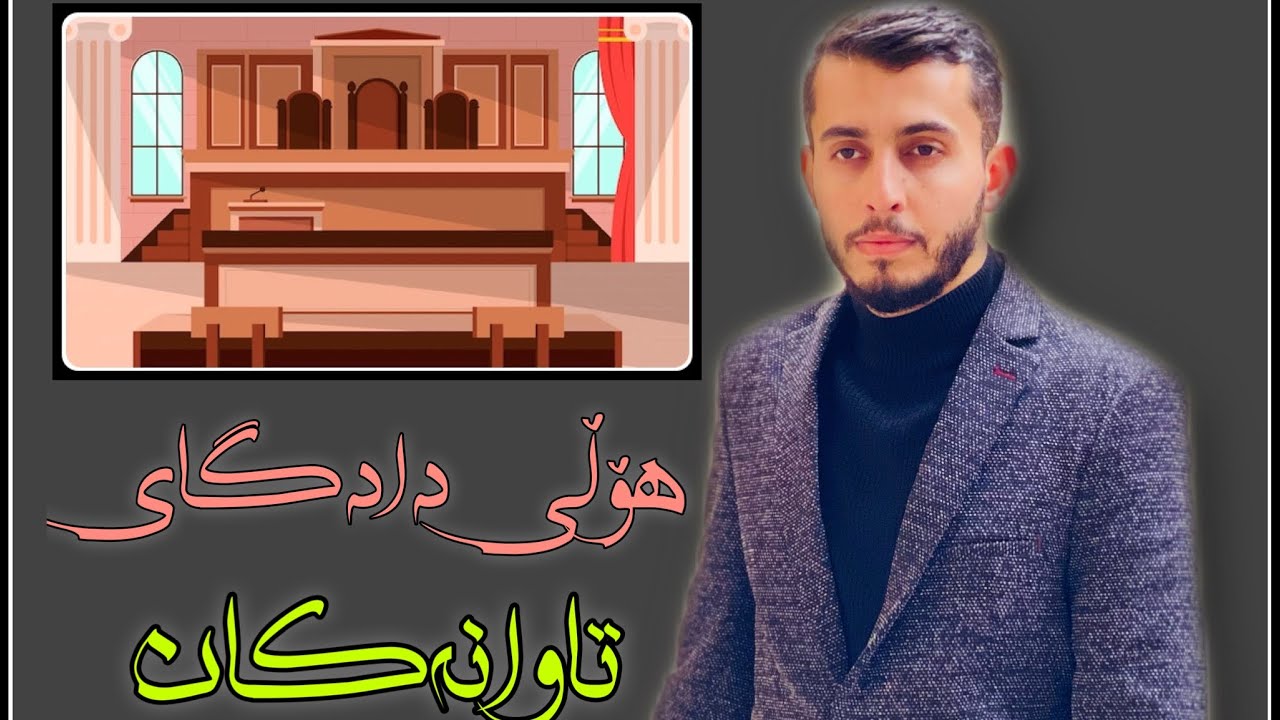 ئەگەر دەتەوێت شارەزای ناو هۆڵی دادگای تاوانەکان بیت بینەری ئەم ڤیدیۆیە بە