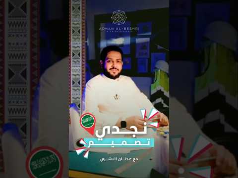 أهل نجد عاشوا ببساطة في بيوت الطين واليوم استوحينا من نقوشهم وزخارفهم لنقدمها بروح عصرية حديثة