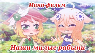 Мини-фильм. Наши милые рабыни.~|Предыстория|~