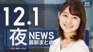【ライブ】12/1 夜ニュースまとめ 最新情報を厳選してお届け