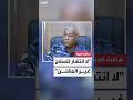 وزير الداخلية السوداني بابكر سمرة للعربية لم نرصد أي انتشار للسلاح غير المقنن في البلاد كما يشاع