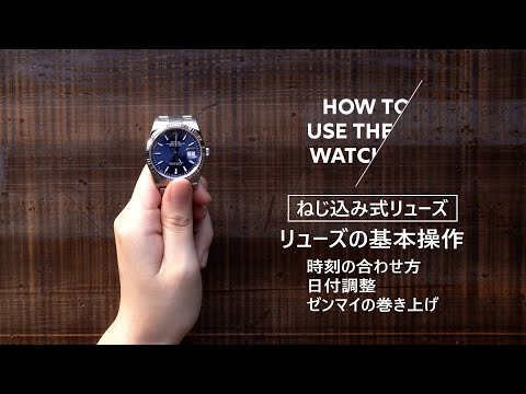 ねじ込み式リューズ】機械式腕時計 リューズの基本操作（時刻の合わせ
