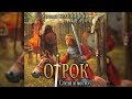 Отрок. Стезя и место | Евгений Красницкий (аудиокнига)