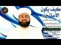 14 كيف يكون الاستنجاء الشيخ جيل صادق الأشعري