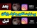 گرفتن فالوور واقعی اینستاگرام رایگان پنل فالوور اینستا بینهایت 