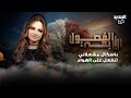 باسكال مشعلاني تنفعل بسبب تصريح شمس الكويتية عن غسل المرأة لرجلين زوجها ليه ما هو بغسلي اجريي