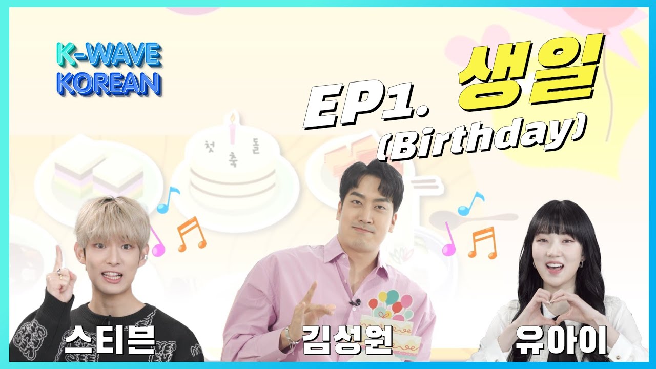 K-Wave KOREAN │ Ep. 01 생일 Birthday