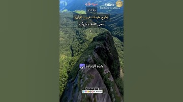 معنى كلمة: (مزيد)١٢٩-شرح مفردات غريب القرآن ،سورة ق ، الشيخ خالد الحرمي.#غريب_القرآن