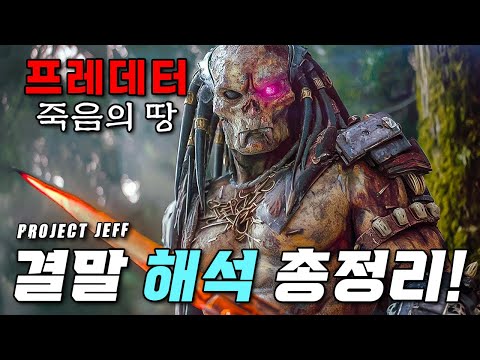 당신이 몰랐던 ❰프레데터: 죽음의 땅❱ 결말 해석 & 야우차 종족의 비밀 완벽 총정리! thumbnail