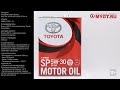 Пример видео с нашего второго канала: Моторное масло Toyota SAE 5W 30 API SP ILSAC GF6А  0888013705