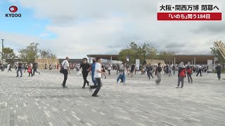 【速報】大阪・関西万博、閉幕へ 「いのち」問う184日